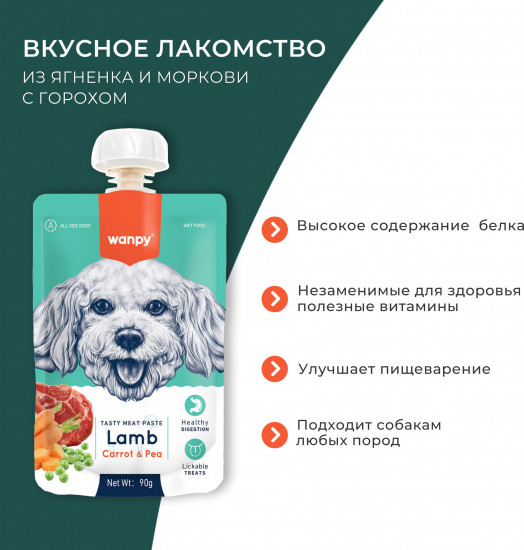 Лакомство для собак из ягненка и моркови с горохом «Мясной мусс»