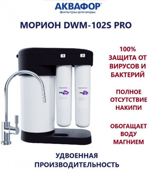 Система обратного осмоса DWM-102S Pro