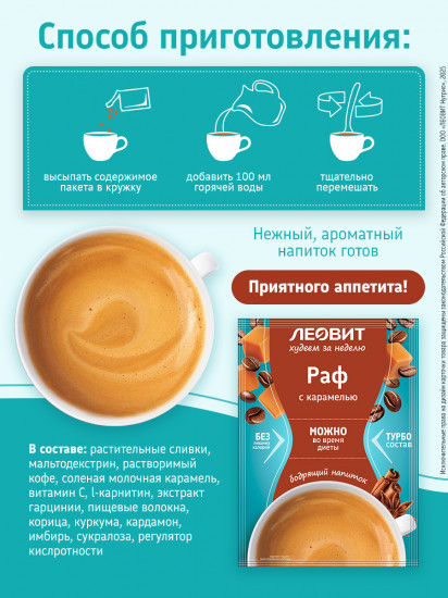 Кофе для похудения «Раф с карамелью»