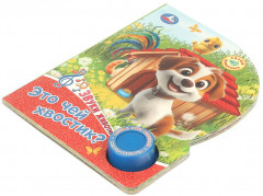 Книга музыкальная «Это чей хвостик?» - Фото 1