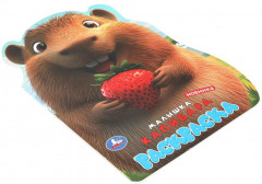 Раскраска «Малышка капибара» - Фото 5