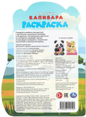 Раскраска «Малышка капибара» - Фото 6