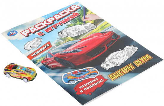 Раскраска с игрушкой «Быстрее ветра»