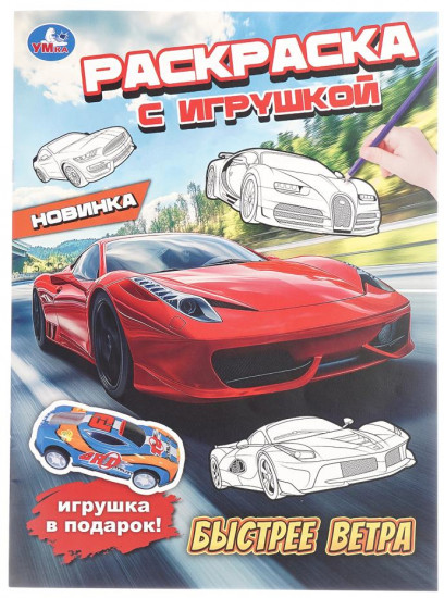 Раскраска с игрушкой «Быстрее ветра»