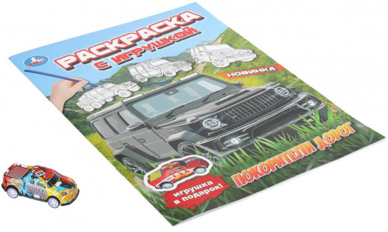 Раскраска с игрушкой «Покорители дорог»