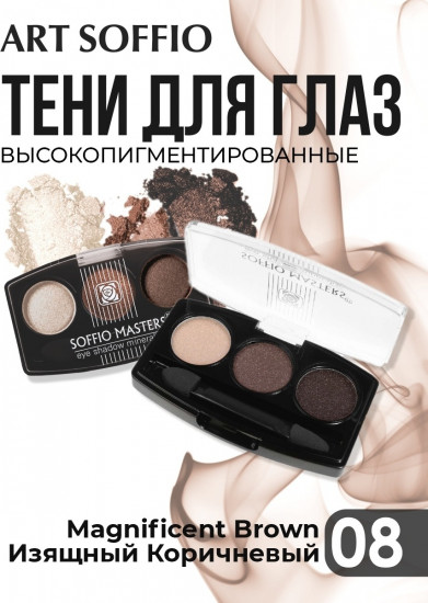 Тени для век «Masters», оттенок 08 Magnificent Brown