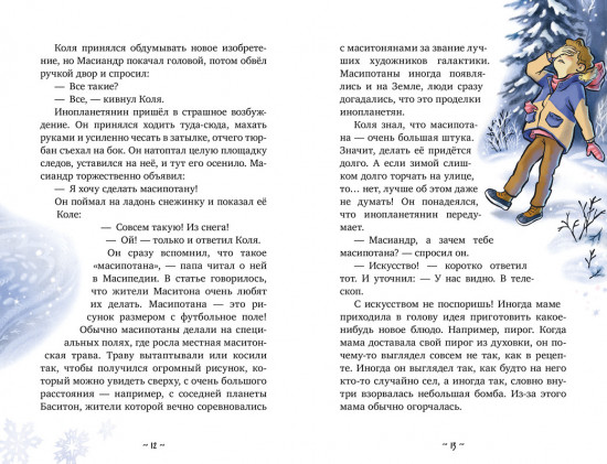 Коля и Масиандр. Первый снег
