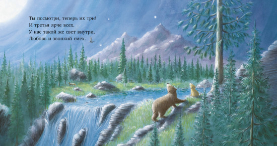 Ярче звезд моя любовь