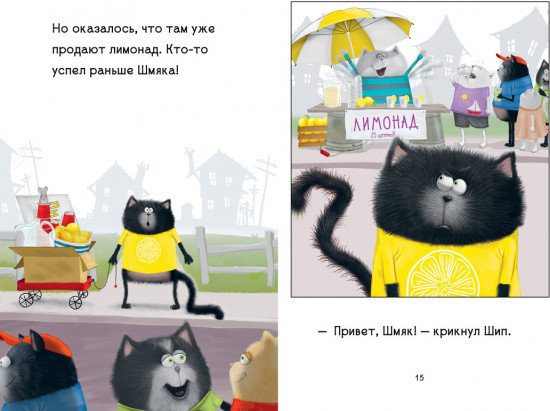 Котенок Шмяк — маленький бизнесмен