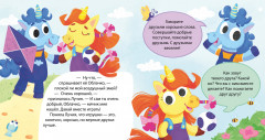 Единороги учатся дружить - Фото 1