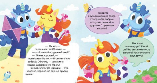 Единороги учатся дружить