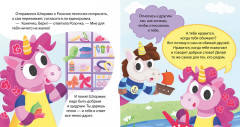 Единороги учатся дружить - Фото 4