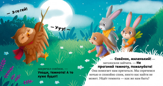 Я не боюсь темноты