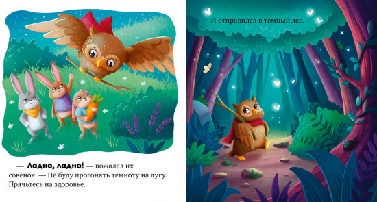 Я не боюсь темноты