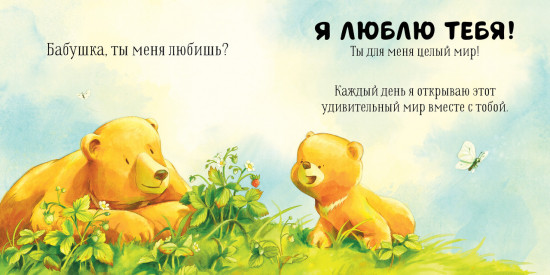 Бабушка, ты меня любишь?