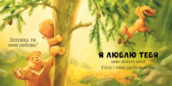 Дедушка, ты меня любишь?