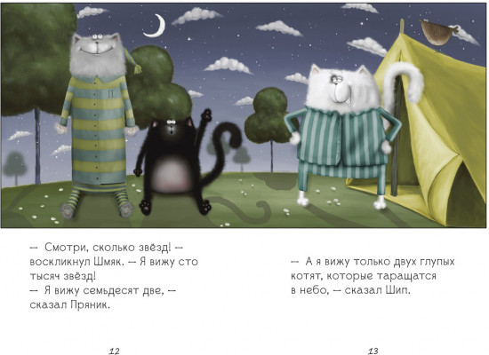 Спокойной ночи, Шмяк!