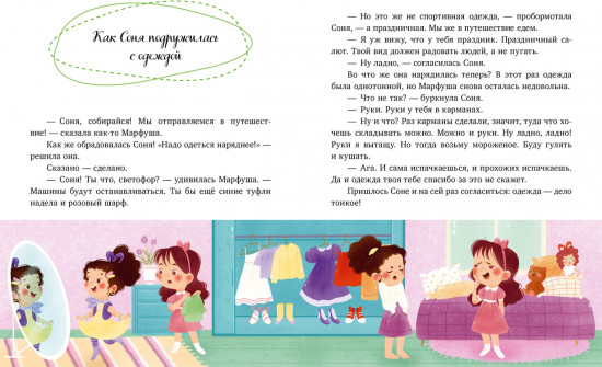 Как Соня училась быть самостоятельной
