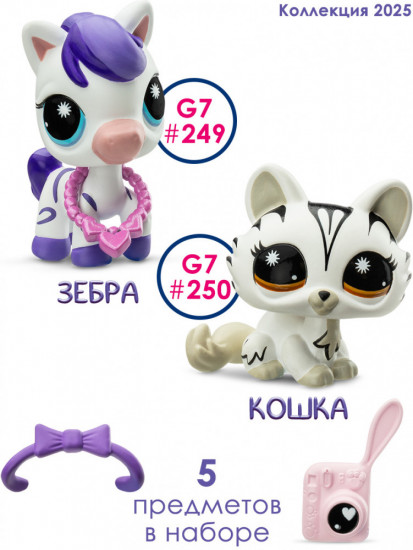 Игровой набор «Модные полосочки: Кошка и Зебра»