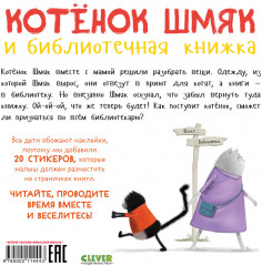 Котенок Шмяк и библиотечная книжка. Книжка с наклейками - Фото 6