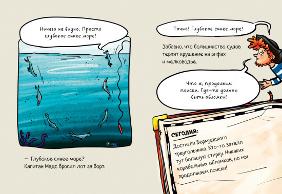 Капитан Мадс и огромный водоворот