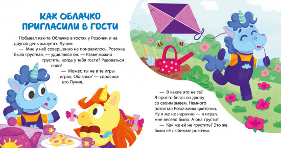 Единороги идут в гости