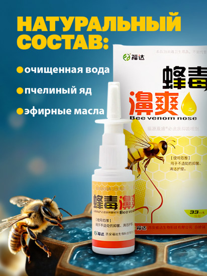 Спрей для носа «Пчелка. Bee venom»