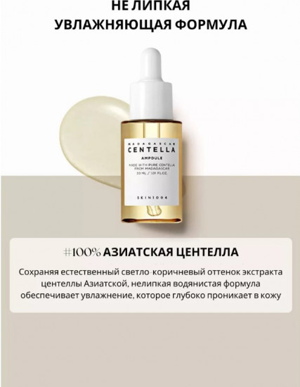 Сыворотка для лица увлажняющая «Madagascar Centella Ampoule»