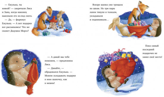 Как Ежулька и его друзья помогли Деду Морозу