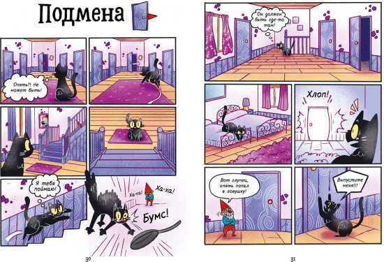 Приключения ведьминого кота