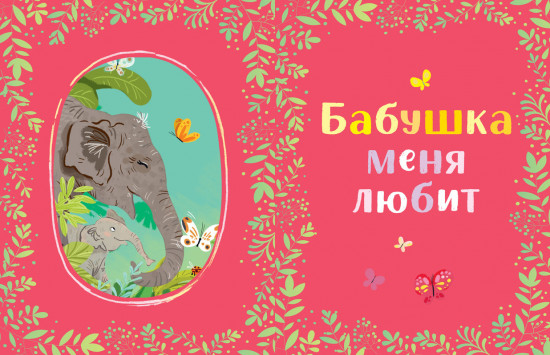Семейные сказки