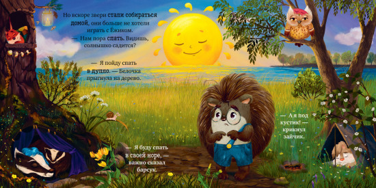 Ёжик, сладких снов!