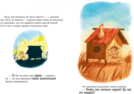 Братец Лис и большой переполох
