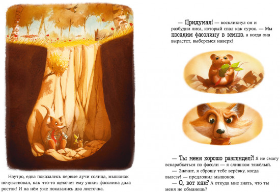 Братец Лис и новый друг