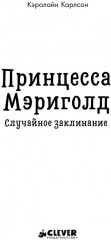 Принцесса Мэриголд. Случайное заклинание - Фото 6