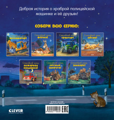 Спокойной ночи, полицейская машинка! - Фото 6