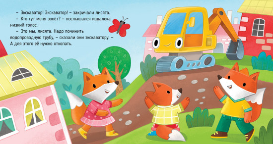 Экскаватор помогает малышам