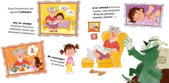 Тося-Бося и Похититель сил