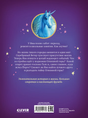 Волшебный единорог. Загадка Огненной горы - Фото 6