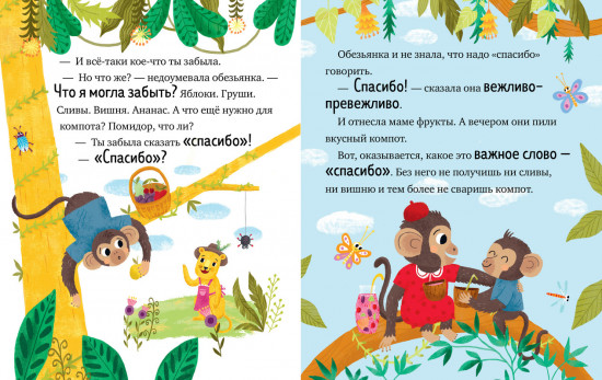 Большая книга сказок про хорошие манеры
