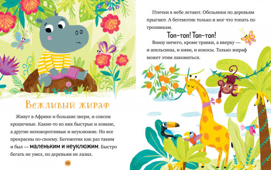 Большая книга сказок про хорошие манеры