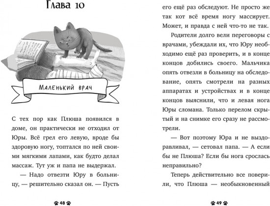 Котенок Плюша ищет семью