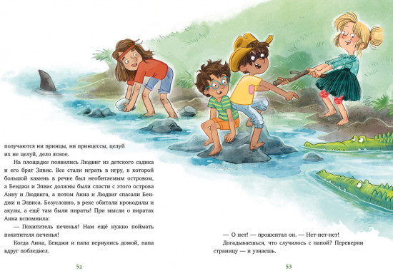 Накорми рычащего медведя. Большая книга приключений Анны и папы