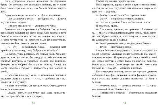Накорми рычащего медведя. Большая книга приключений Анны и папы