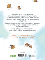 Накорми рычащего медведя. Большая книга приключений Анны и папы - Фото 6