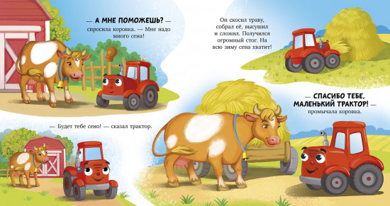 Баю-бай, трактор!
