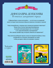 Динозавры-детективы. В поисках затерянного города - Фото 6