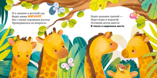 Детский сад для зверят