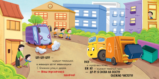 Сборники сказок. Малыш мусоровоз. Весёлые приключения
