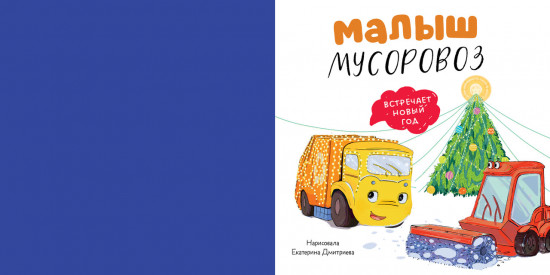 Сборники сказок. Малыш мусоровоз. Весёлые приключения